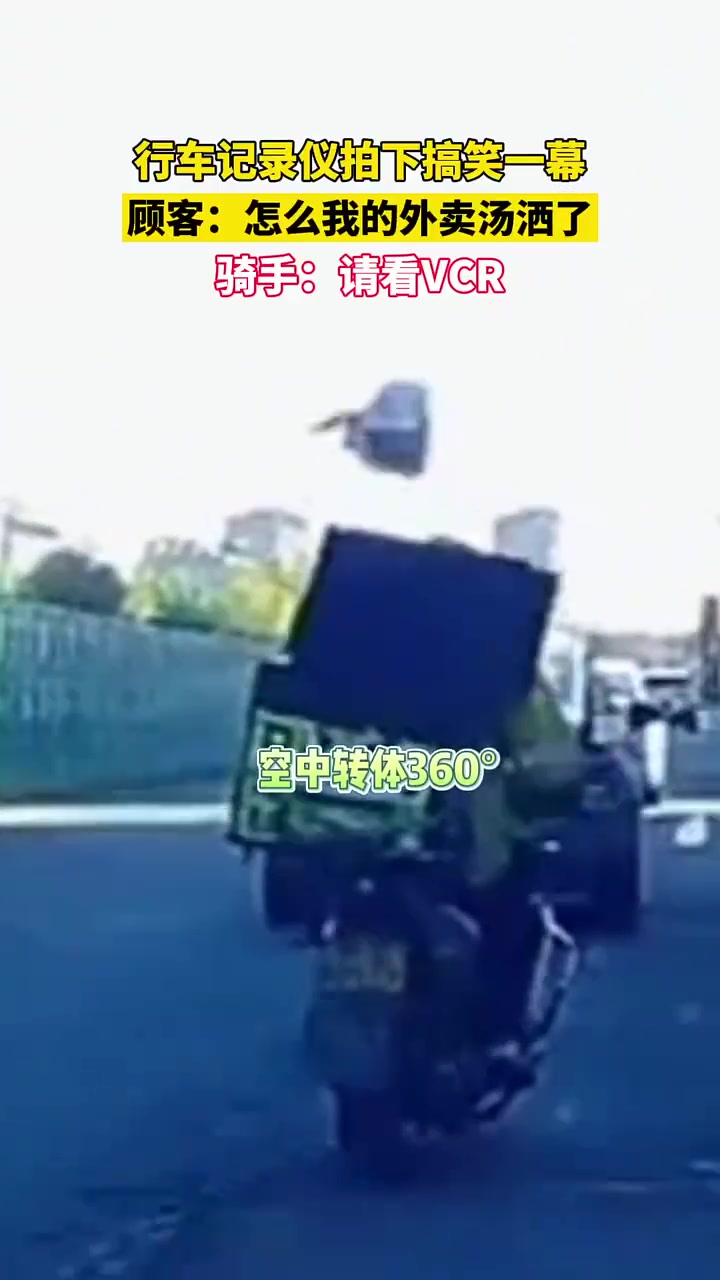 顾客：怎么我的外卖汤洒漏了骑手：请看VCR