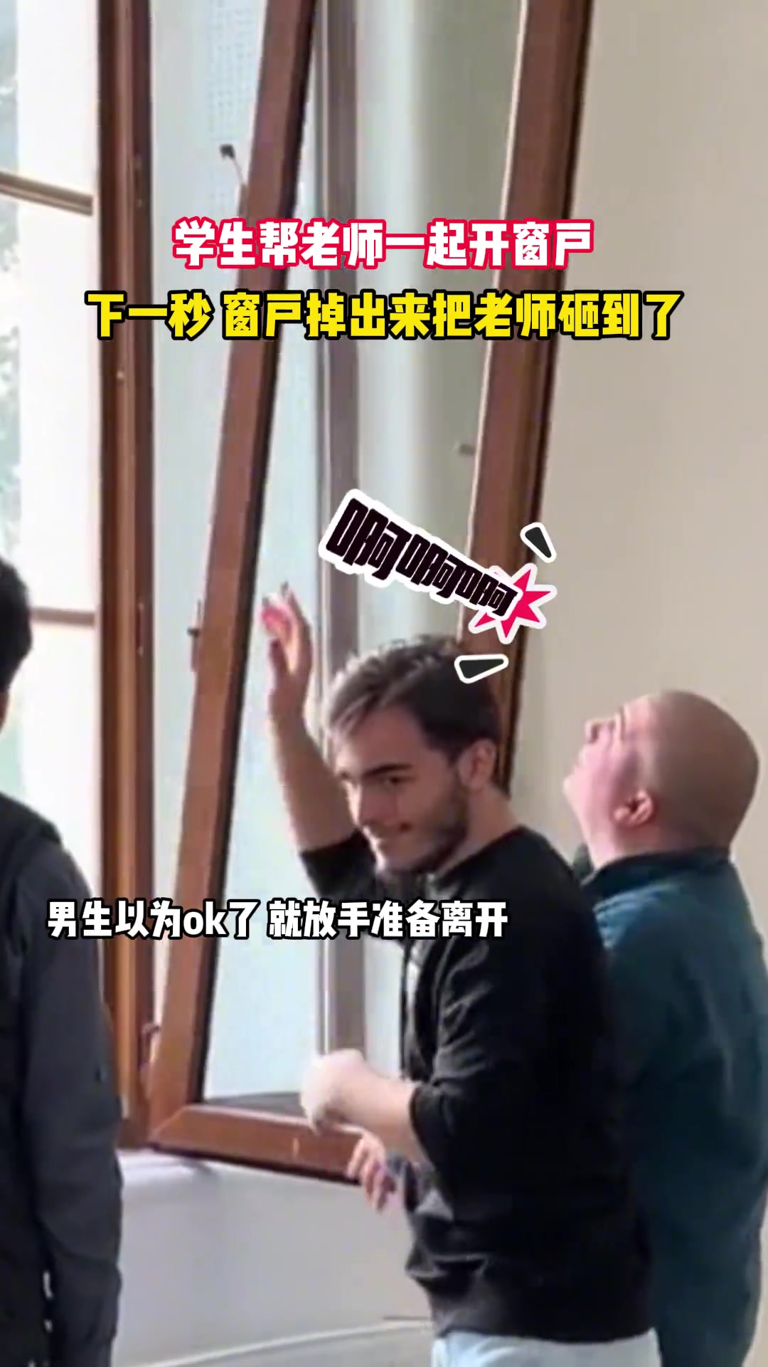 白俄罗斯学生帮老师一起开窗户，下一秒窗户掉出来把老师砸到了！