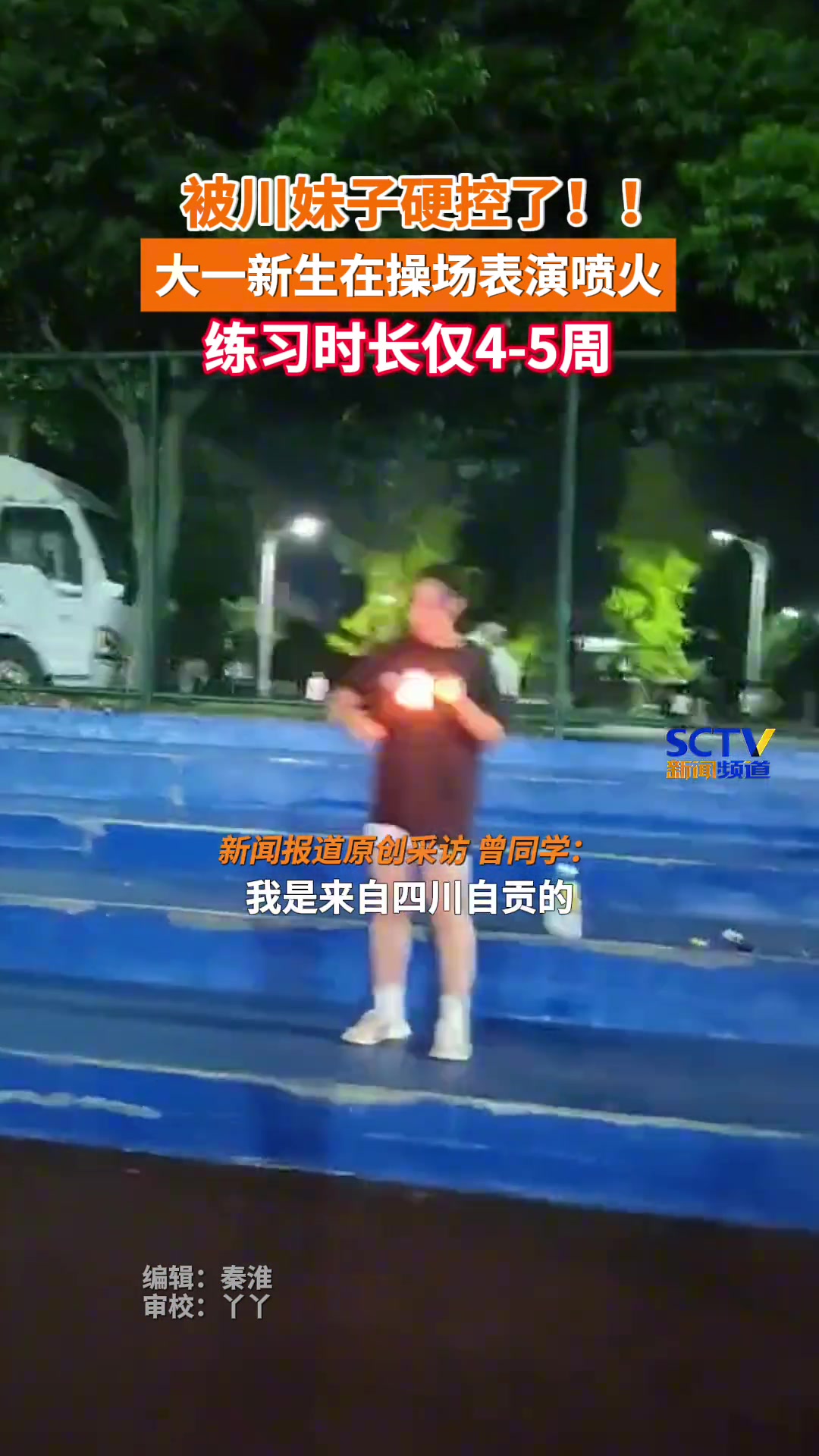 大一川妹子操场喷火硬控旁人路人纷纷发出惊叹