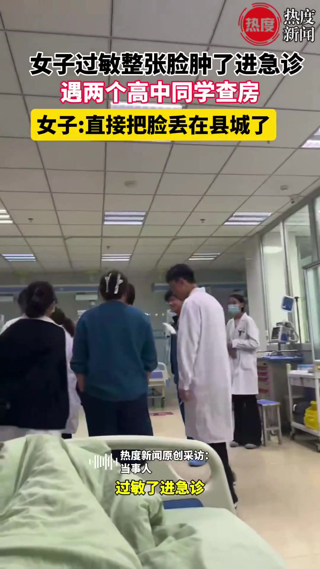女子过敏整张脸肿了进急诊，遇两个高中同学查房