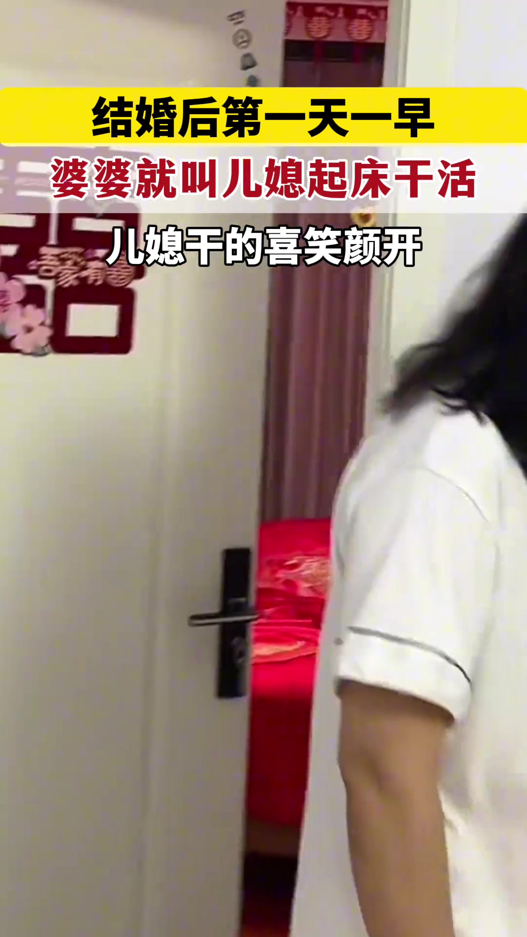新婚第一天的一早，婆婆敲门叫儿媳妇起床干活