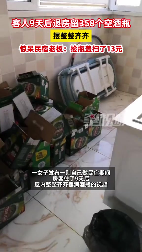 客人住民宿九天后退房，留下358个酒瓶,这是多能喝啊
