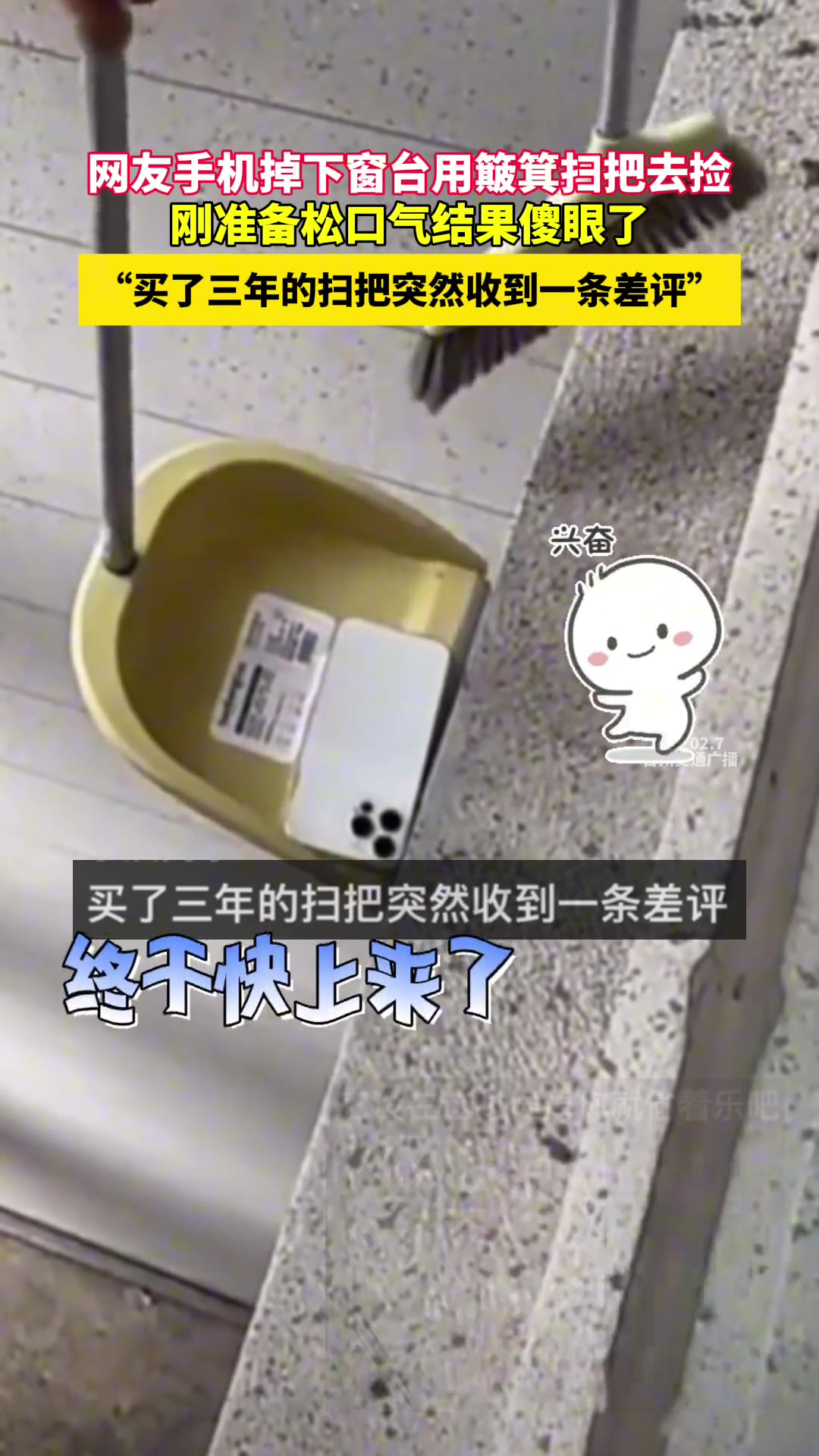 网友手机掉下窗台用簸箕扫把去捡，刚准备松口气结果傻眼了