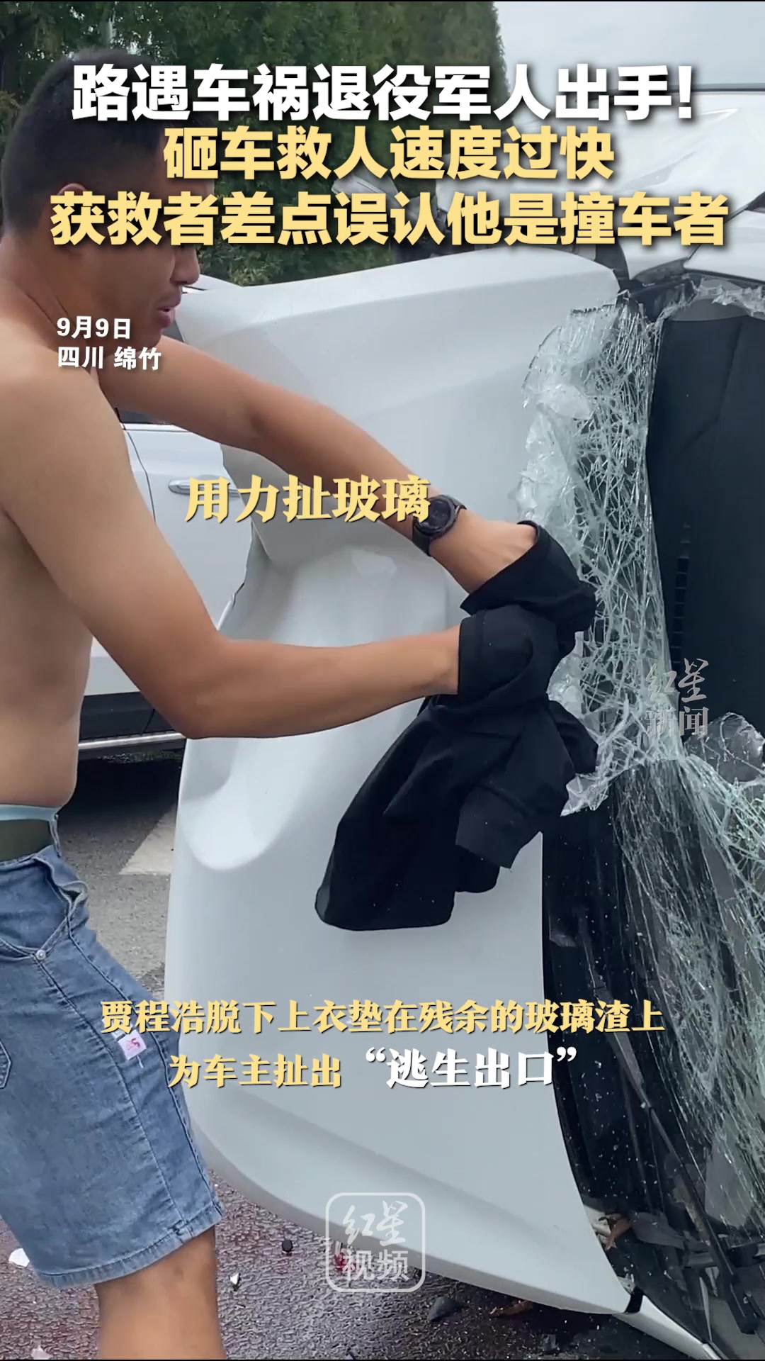 路遇车祸，退役军人砸车救人！