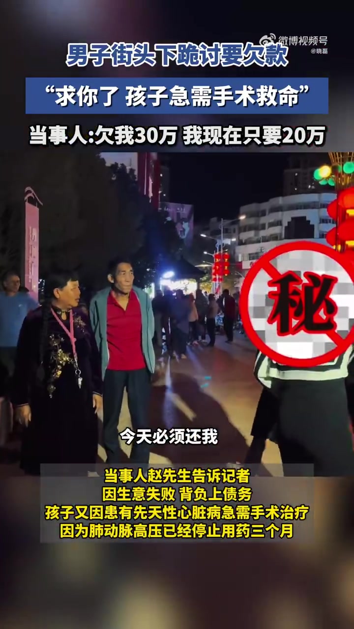 男子街头下跪讨要欠款，“求你了孩子急需手术救命”