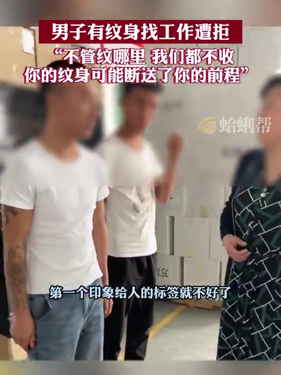 男子有纹身找工作遭拒！“不管纹哪里我们都不收”！