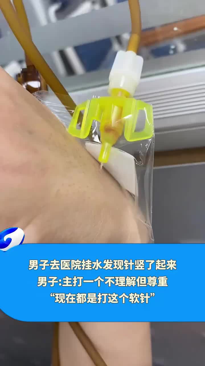 针不都是硬的吗！男子去医院挂水发现针竖了起来！