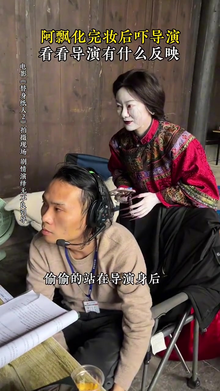 演员化完妆后吓导演，看看导演有什么反应！！