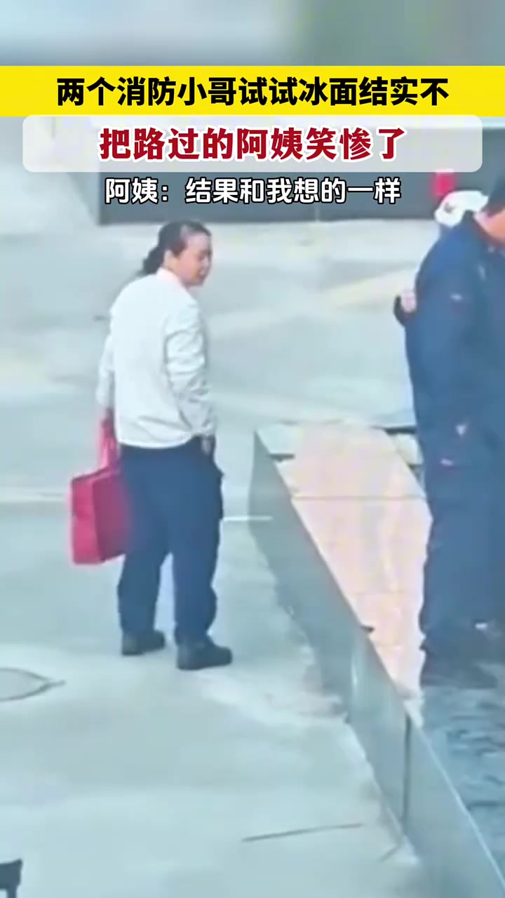 把阿姨笑喷了！两个小哥试试冰面结实吗，结果！！