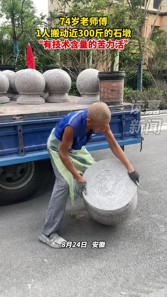 这原来一个人可以搬动吗！！老师傅1人搬动近300斤的石墩！！