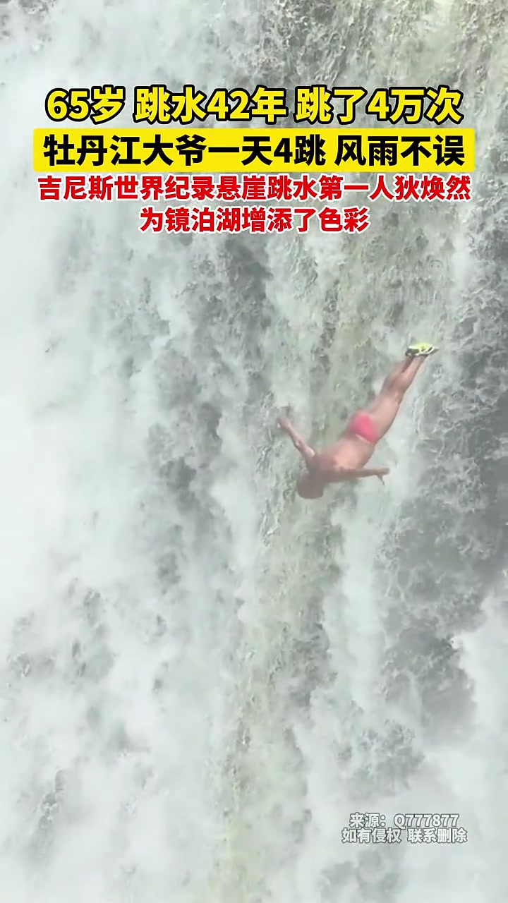 65岁牡丹江大爷一天4跳水！拿了吉尼斯纪录！！