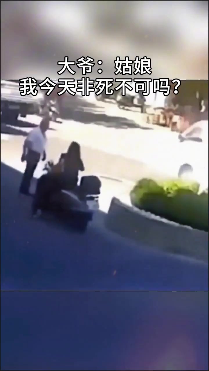 大爷本想放你一马，你却要大爷的命