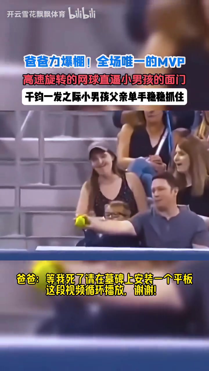 爸爸力爆棚！爸爸单手抓住飞来网球！！！