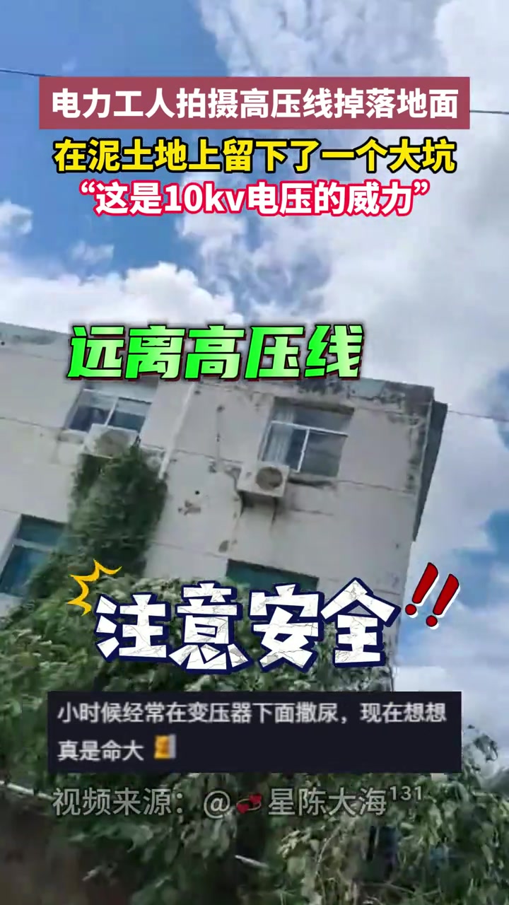 电力工人拍摄高压线掉落地面，在泥土上留下一个大坑