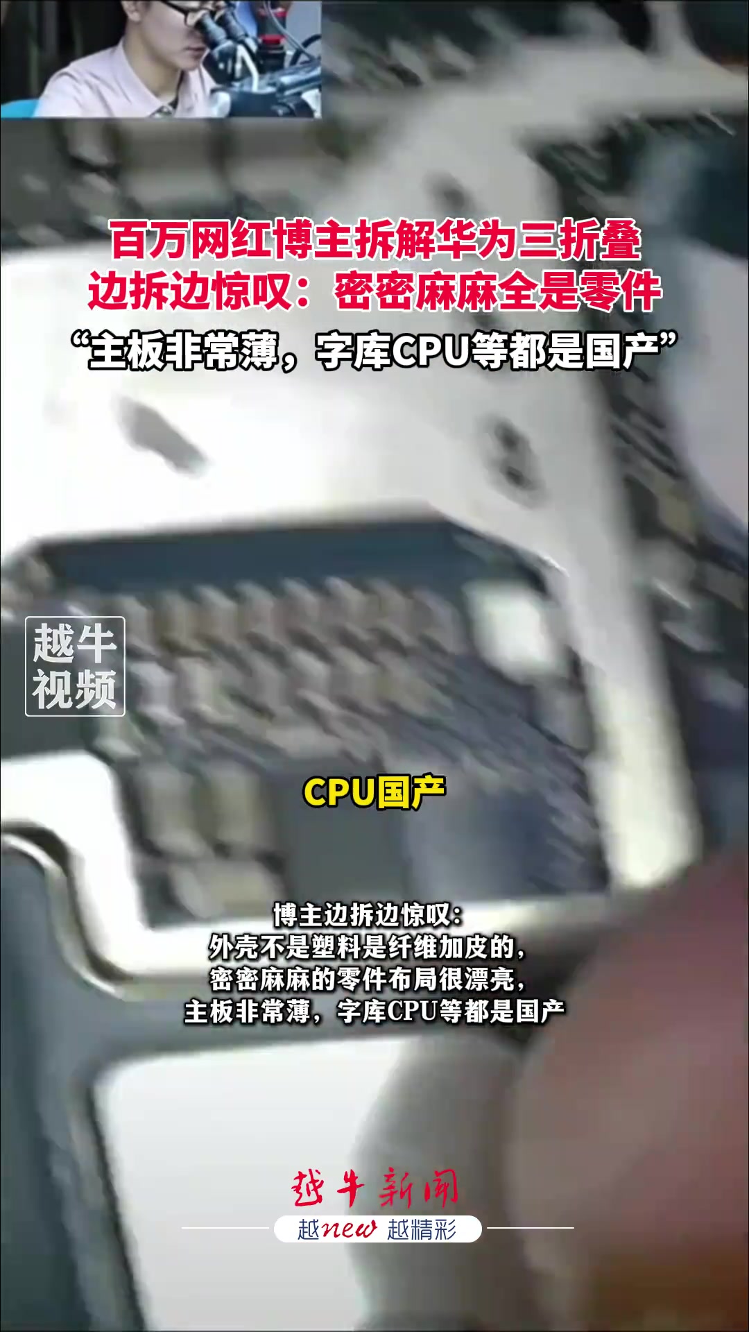 百万网红博主拆华为三折叠，直呼零件超多！！