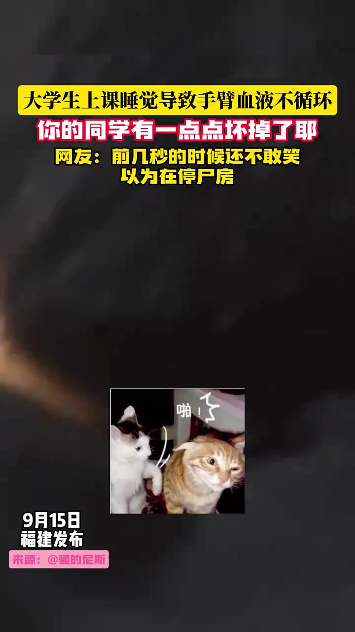 大学生上课睡觉导致手臂血液不循环