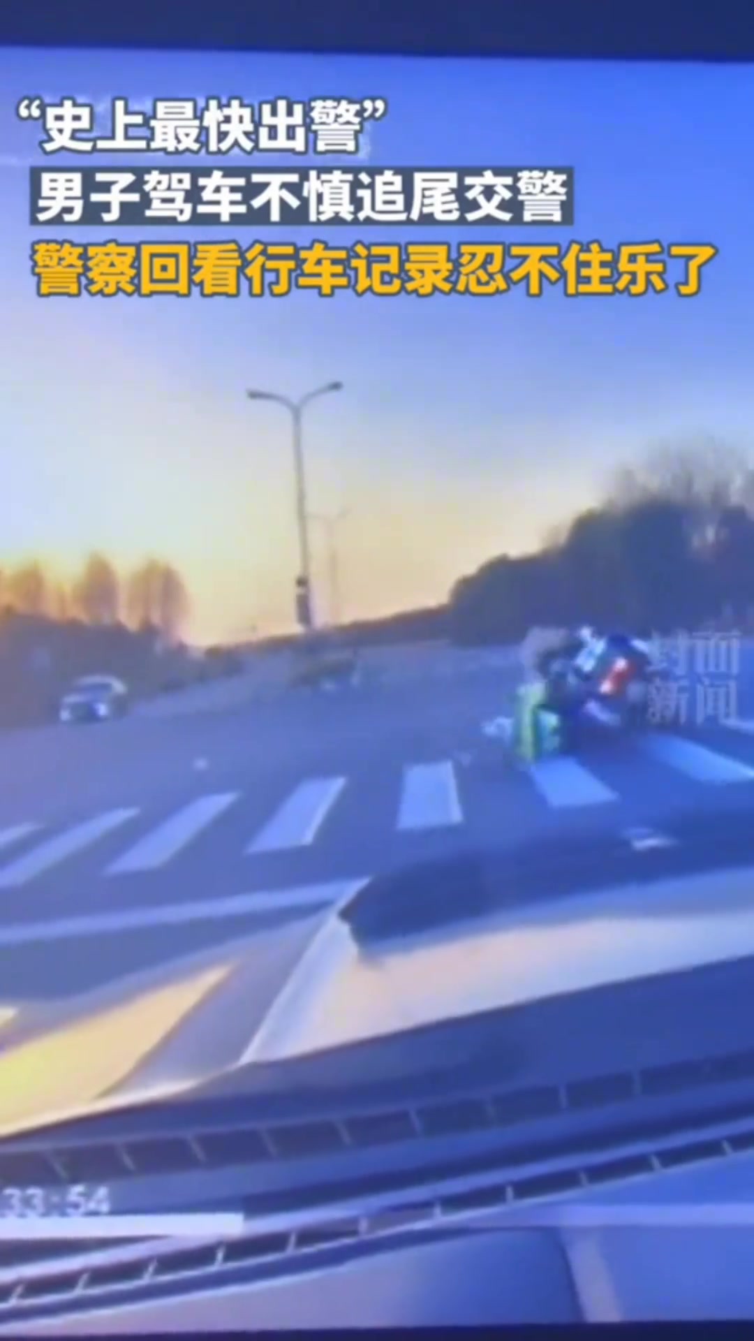 史上最快出警男子驾车不慎追尾交警