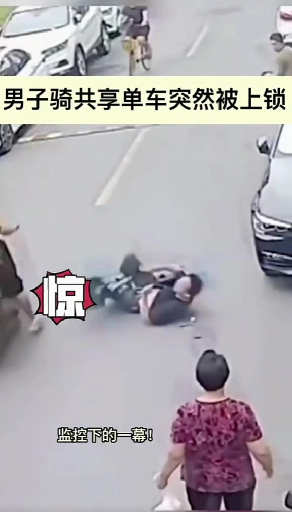 男子骑共享单车突然被上锁，太危险了！