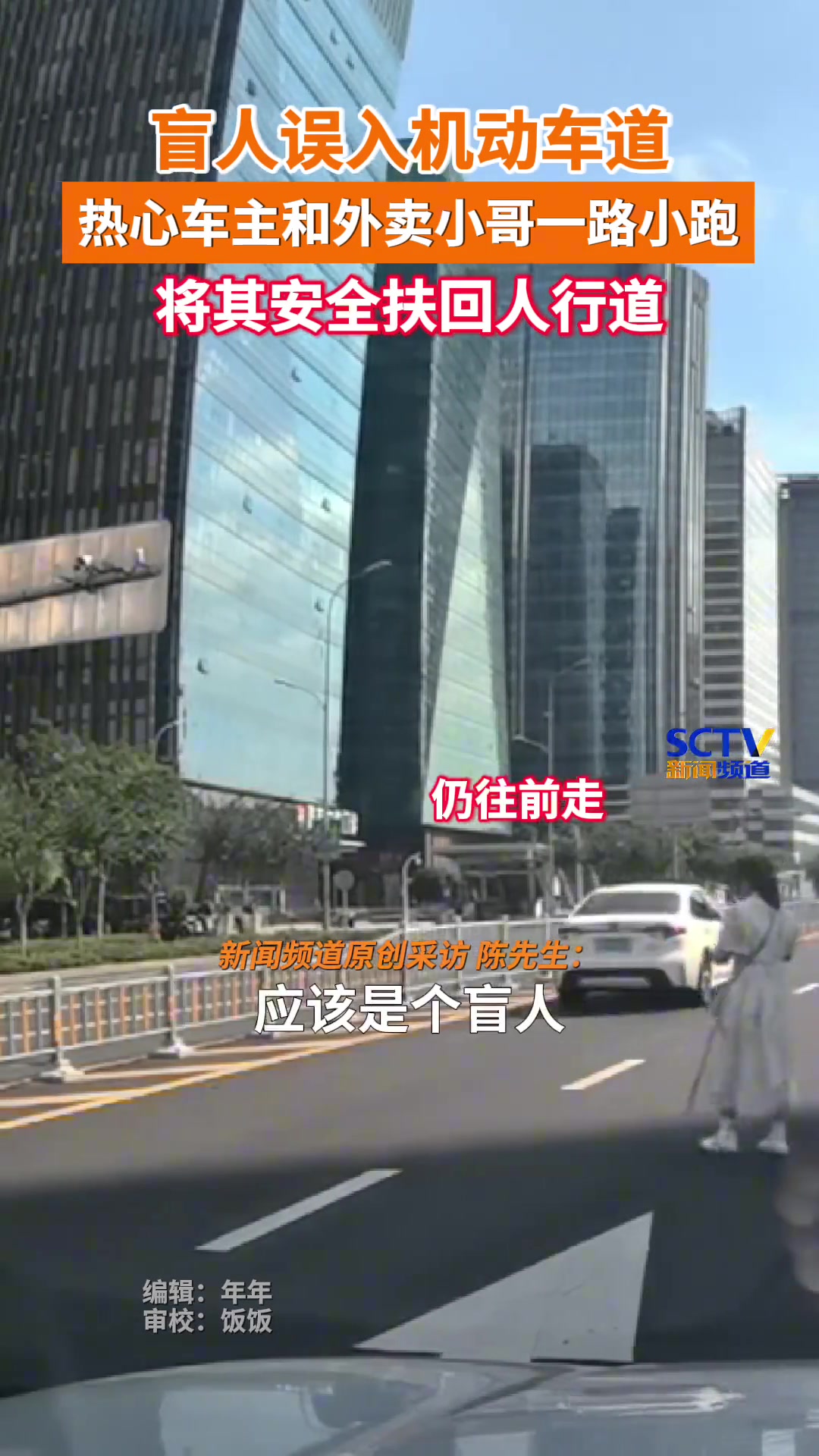 盲人误入车道，外卖小哥安全扶回！