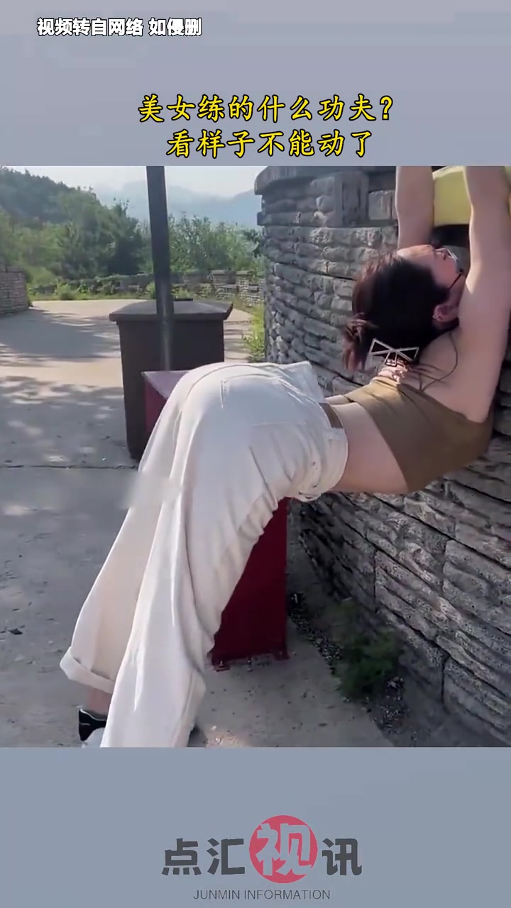 小姐姐练的什么功夫看样子不能动了！！