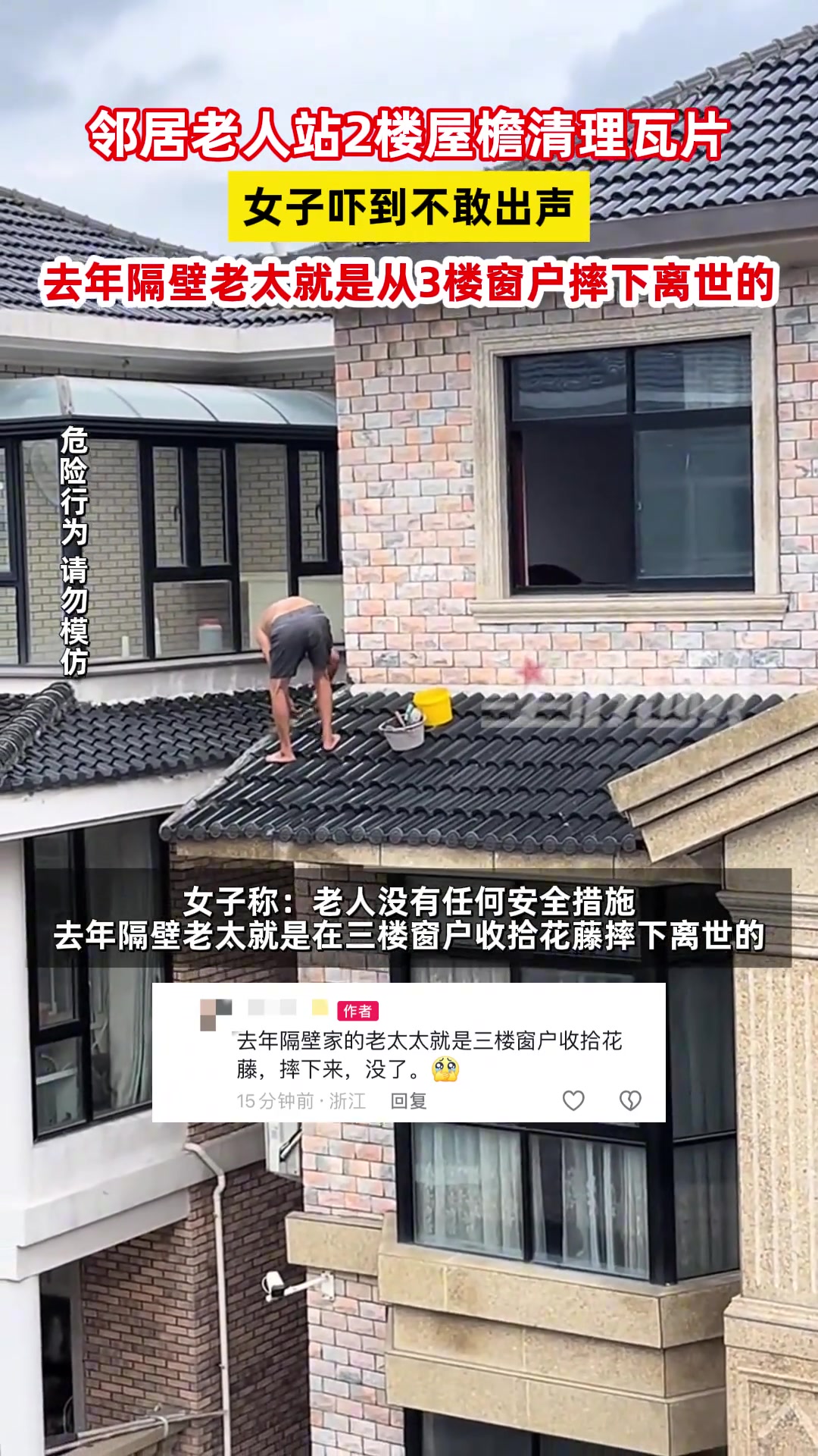 浙江邻居老人站2楼屋檐修整瓦片