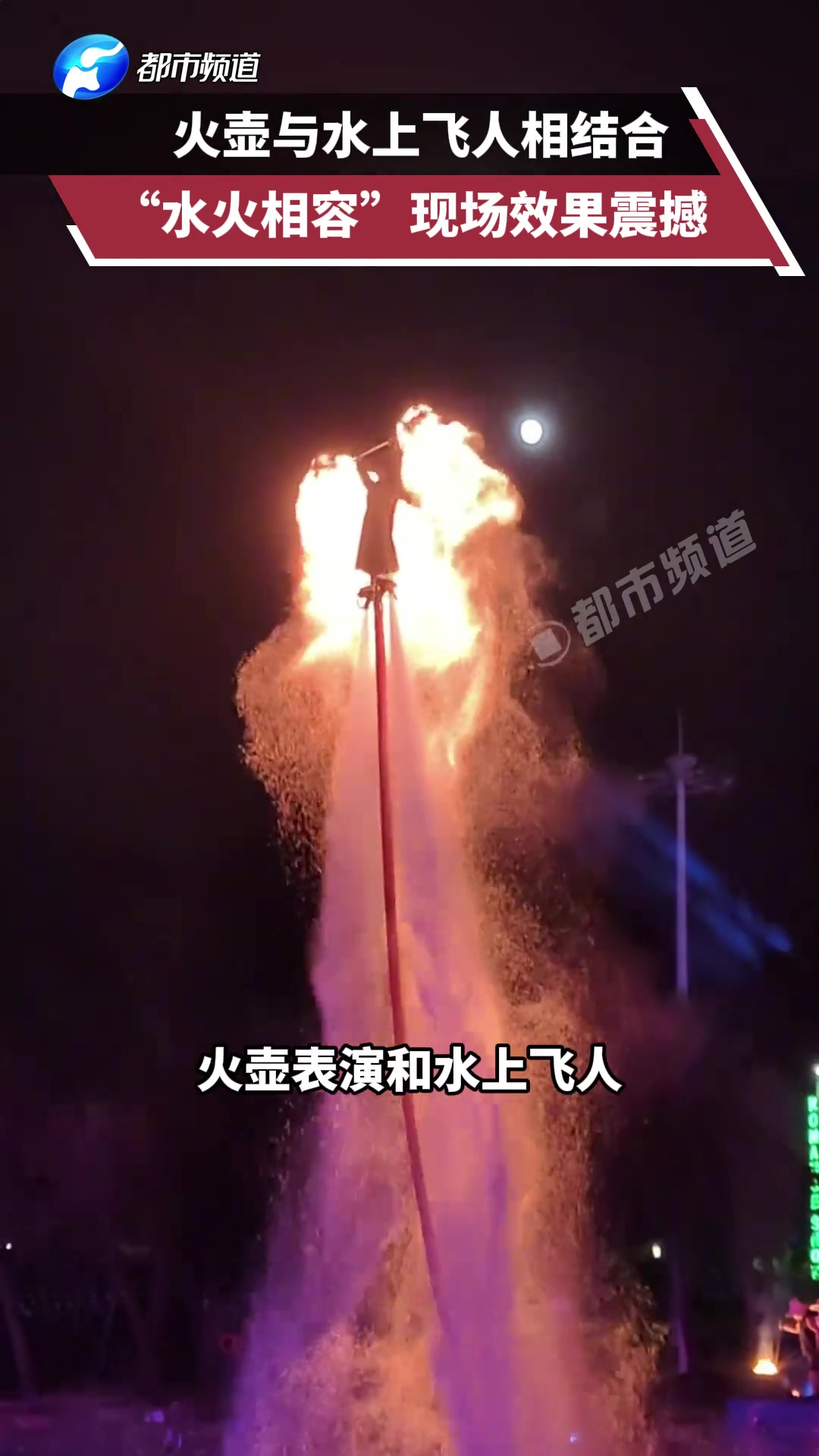 火壶与水上飞人相结合，“水火相容”现场效果震撼