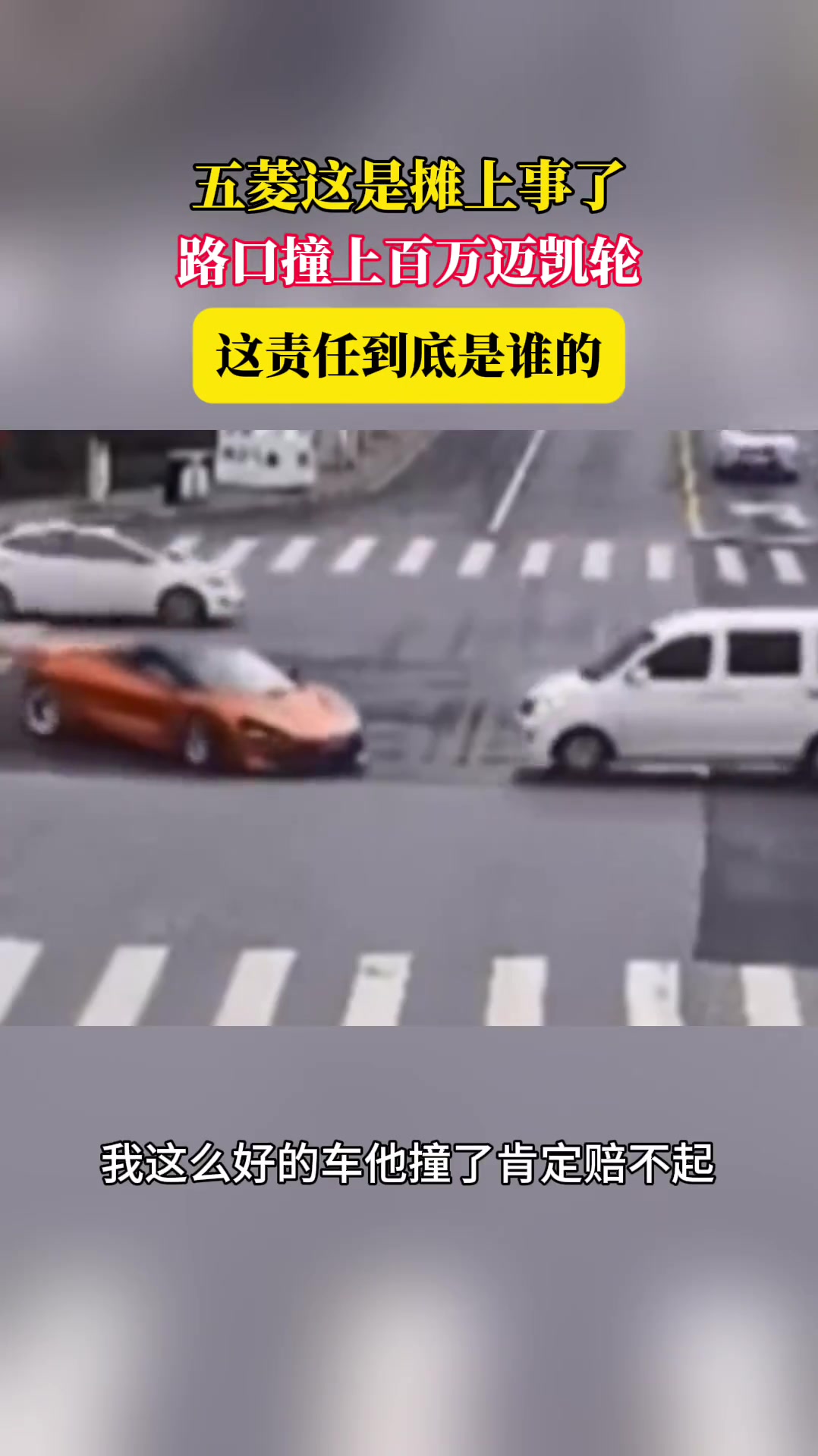 五菱路口撞上迈凯伦，这责任算谁的?