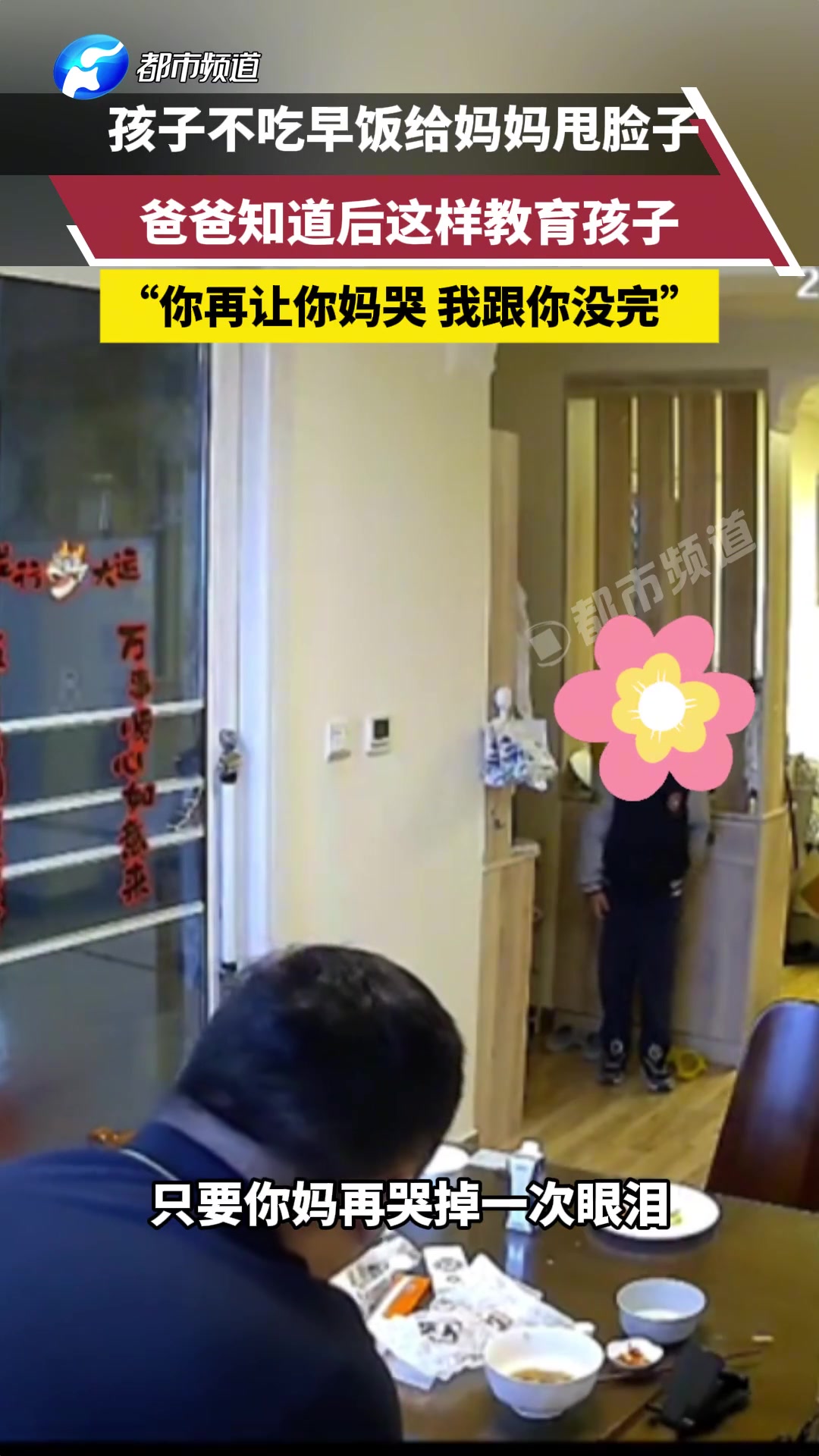 孩子不吃早饭给妈妈甩脸子，爸爸知道后这样教育孩子