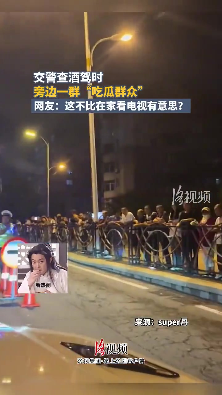 交警查酒驾，有好多吃瓜群众