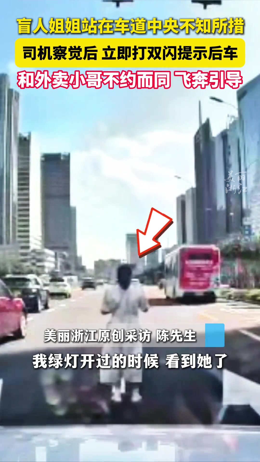 暖心一幕！司机和外卖小哥将盲人姐姐搀扶到路边后默默离开