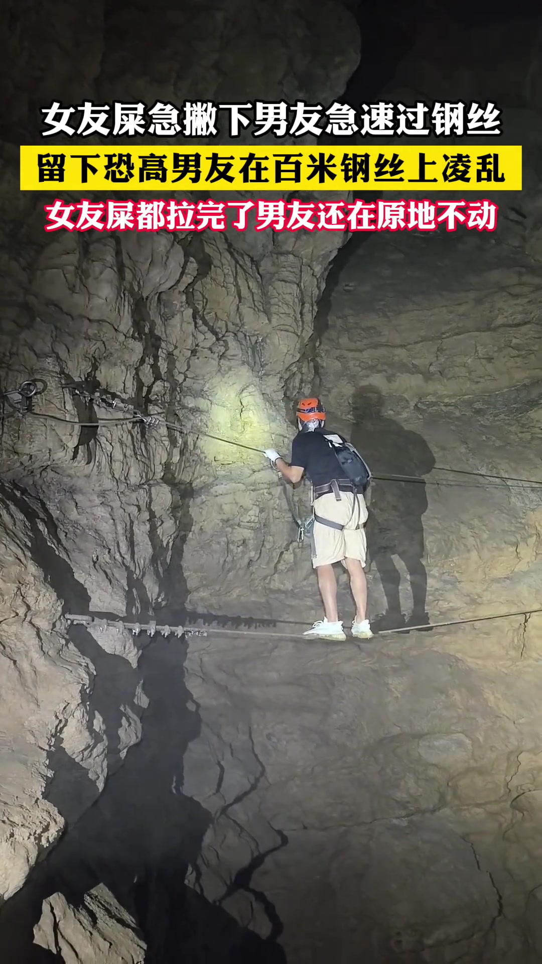 女友因着急上厕所丢下男友在百米钢丝上凌乱