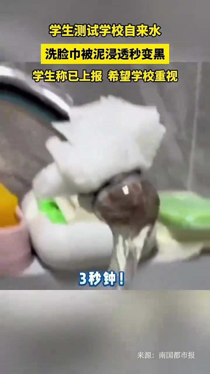 惊！学生测试学校自来水洗脸巾被泥浸透秒变黑