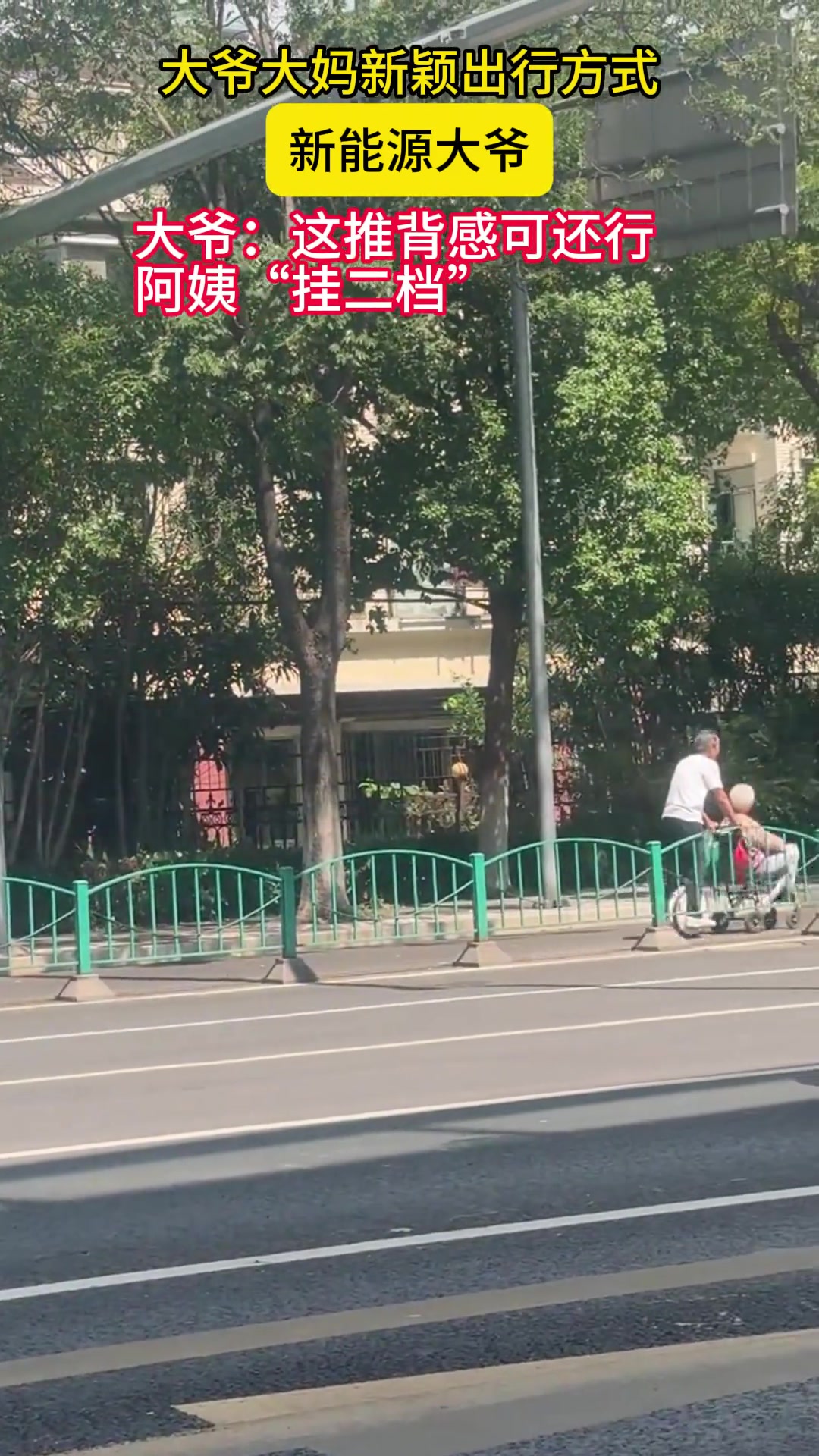 大爷：这推背感可还行大妈：“挂二挡”