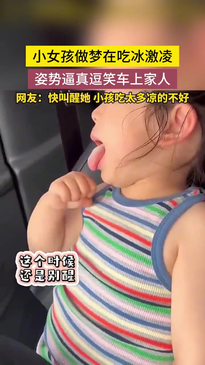 小女孩做梦在吃冰激凌姿势逼真的逗笑车上的家人