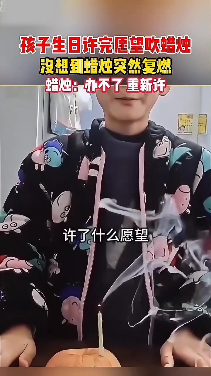蜡烛：办不了重新许