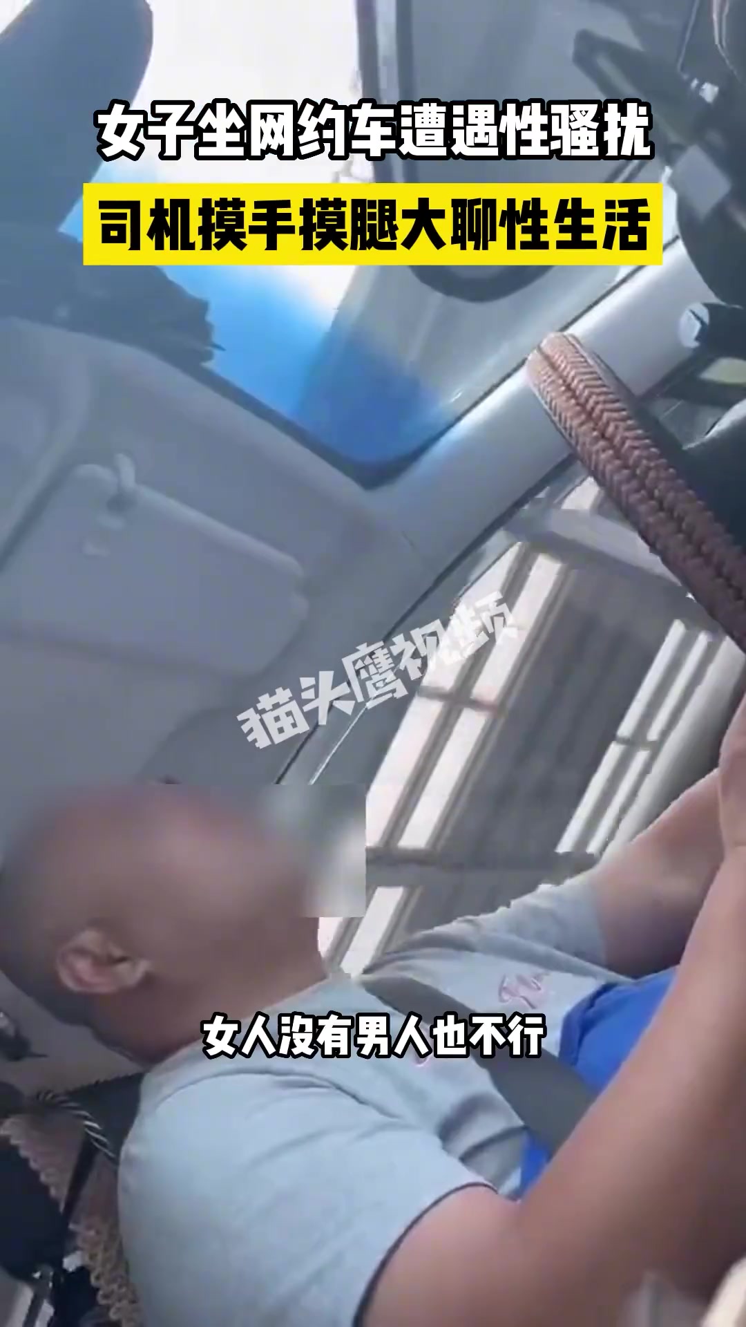 女子乘坐网约车遭遇性骚扰司机摸手摸脚大聊夫妻生活不和谐