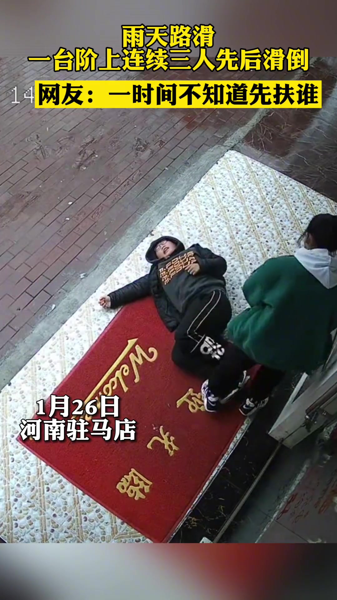懵了吧！一时间不知道先扶谁了