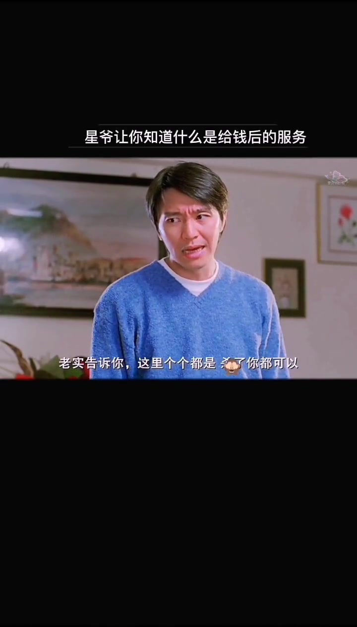 真是佩服星爷的演技，给钱后的态度果然与众不同！！