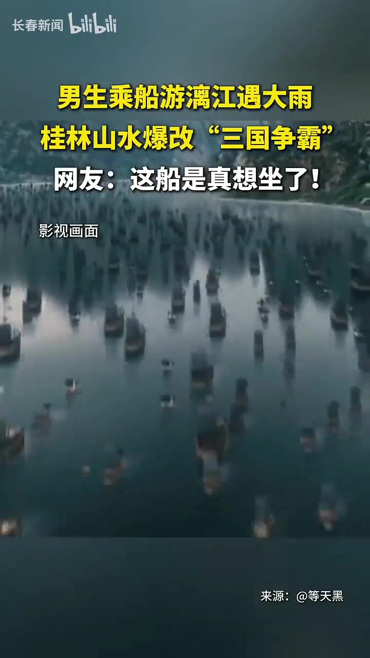 男生乘船游漓江遇大雨，桂林山水爆改“三国争霸”！！