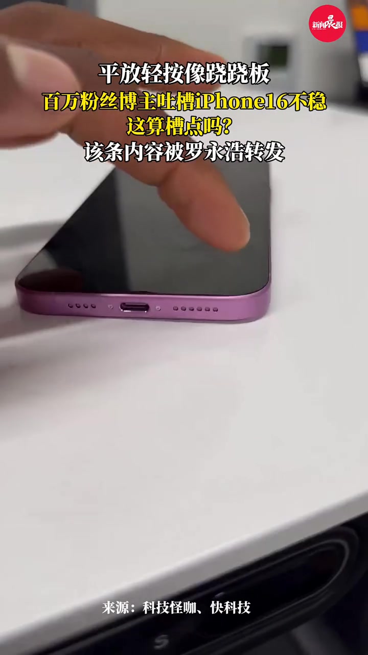 罗永浩点赞的iPhone16缺陷这不就是摄像头凸起吗