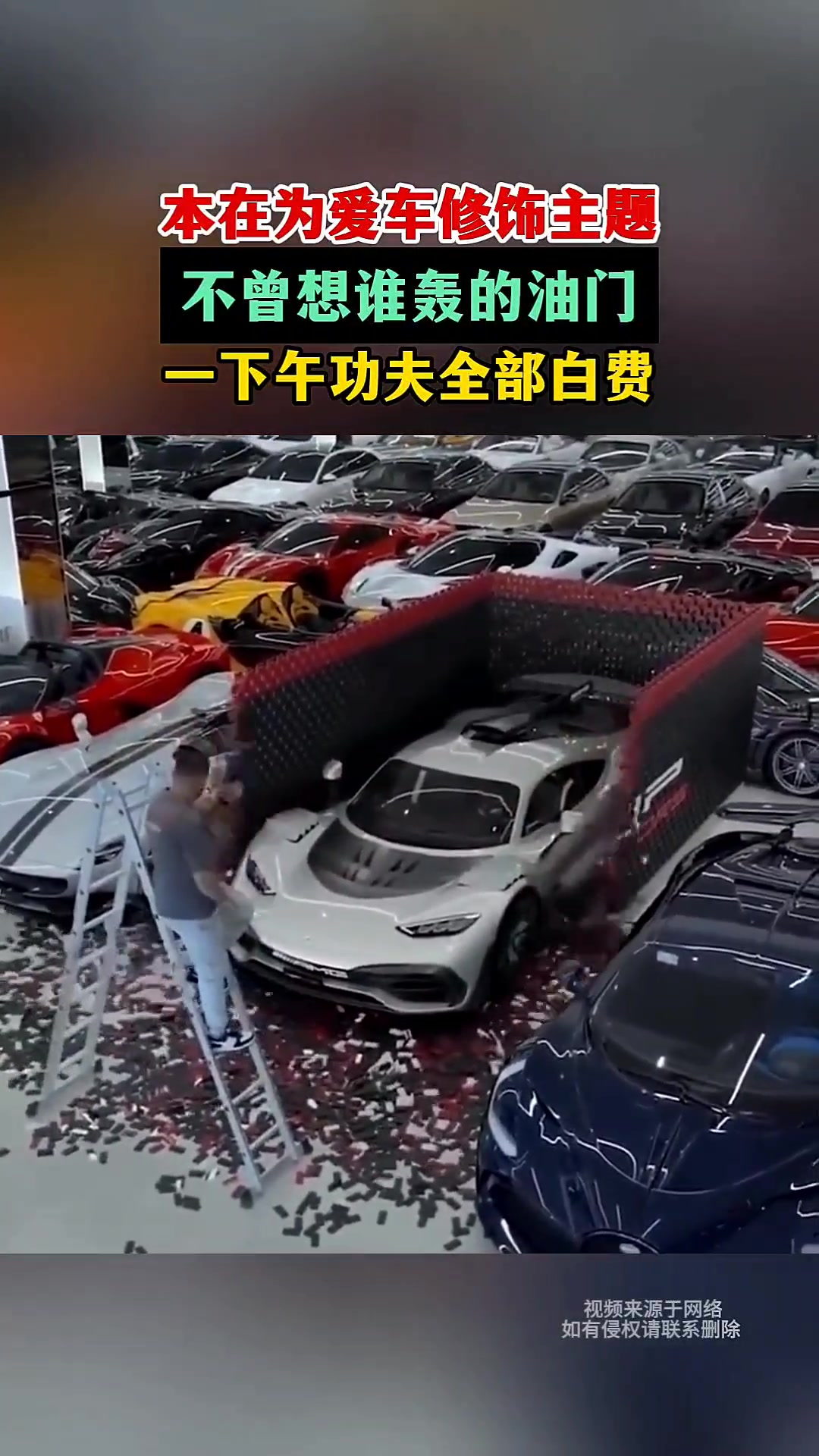 本在为爱车修饰主题，不曾想谁轰的油门，一下午功夫全部白费！