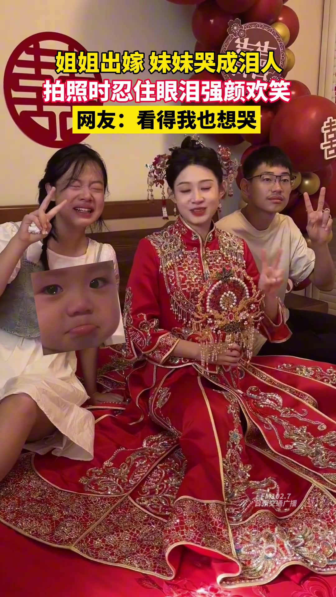 姐姐出嫁妹妹哭成泪人拍照时忍住眼泪强颜欢笑