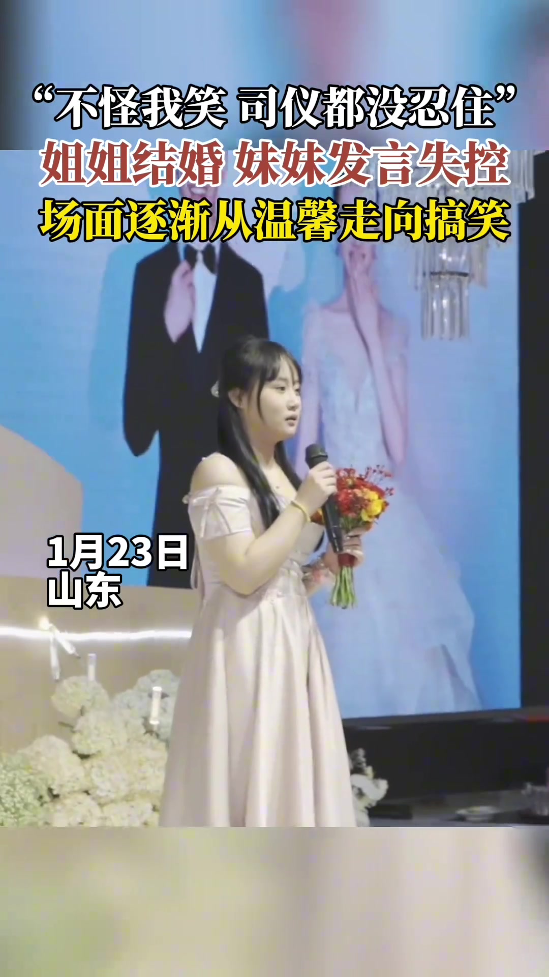 姐姐结婚妹妹发言失控场面逐渐从温馨到搞笑
