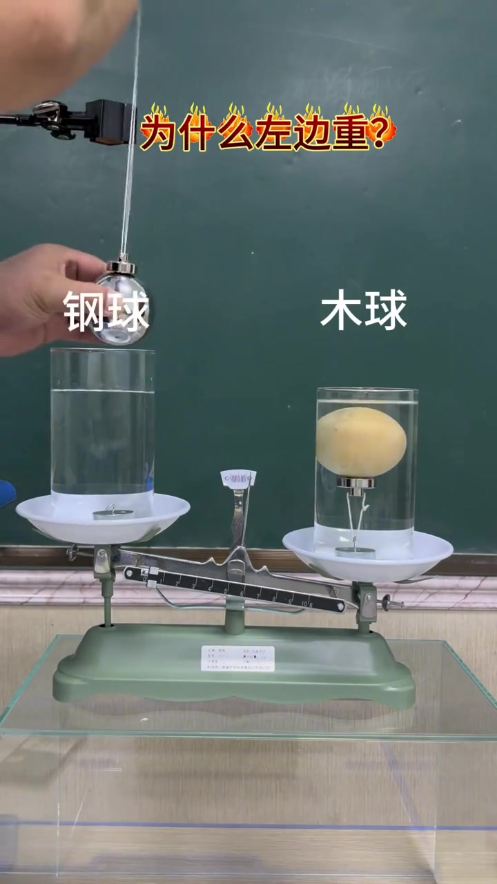 初中物理，钢球和木球的体积相同，为什么左边重