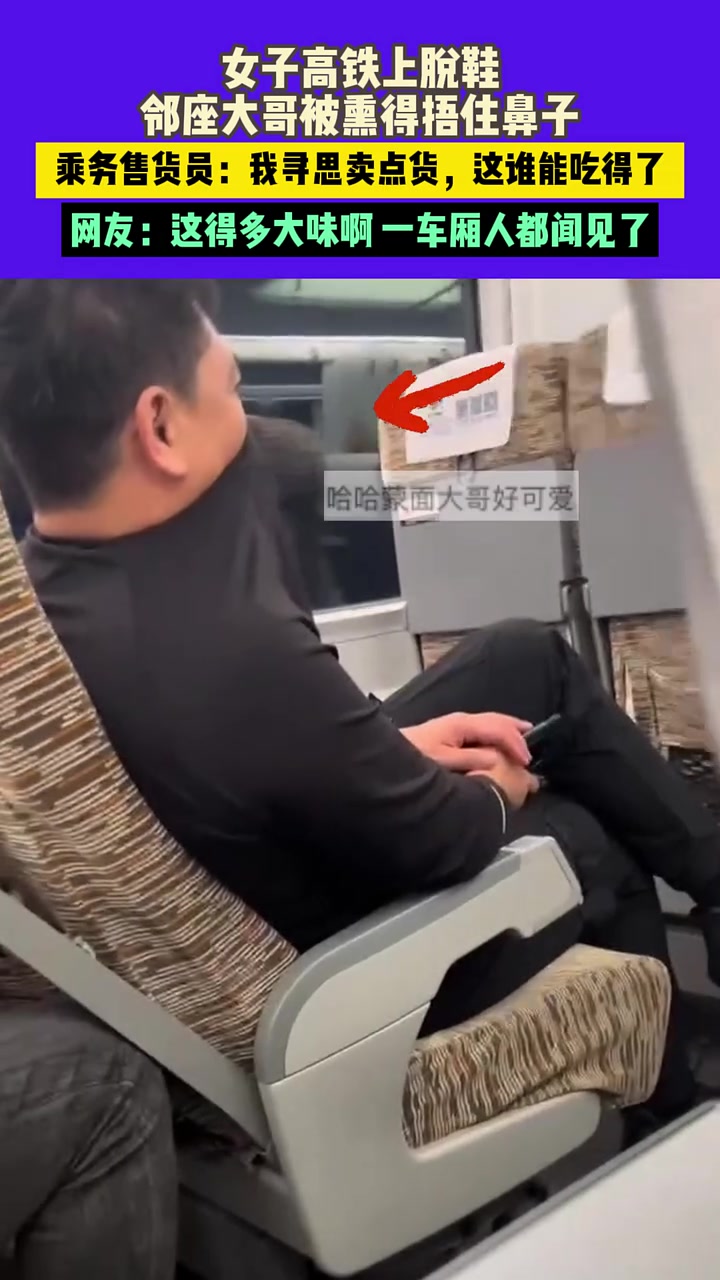 女子高铁上脱鞋，邻座大哥被熏得捂住鼻子！都惊动乘务售货员了！