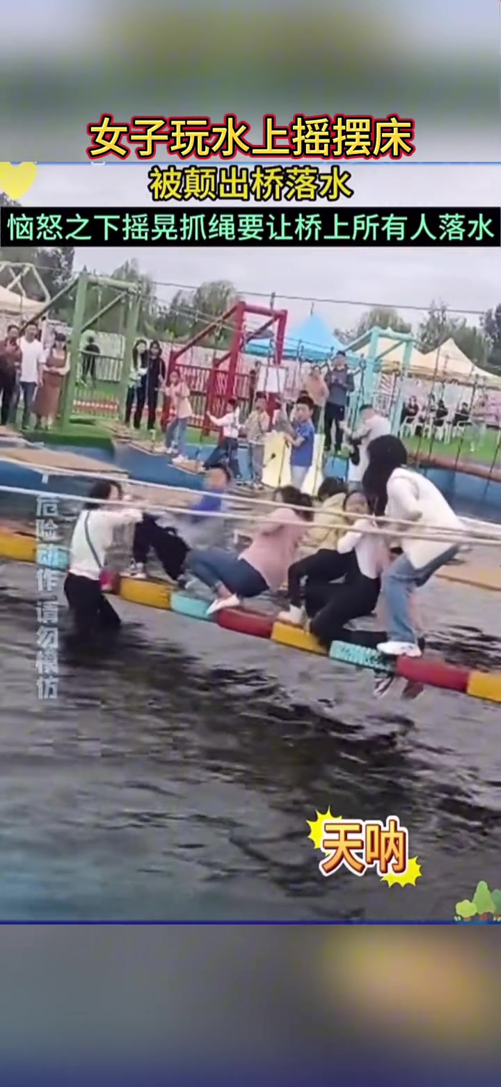 女子带娃玩水上摇摆桥落水随后一行为惹怒众人