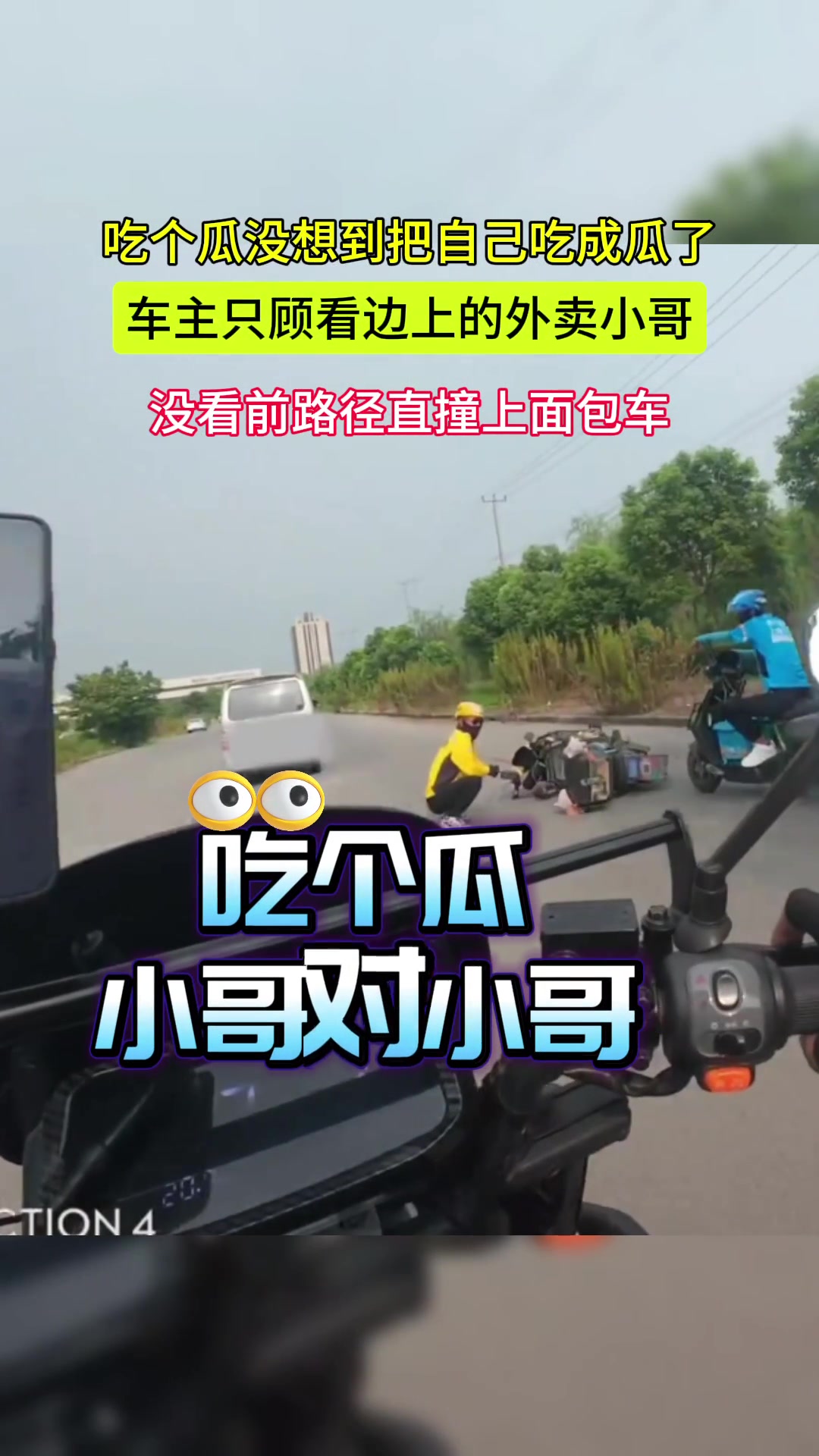 车主骑车只顾路上“吃瓜”没想到自己也成了“瓜”