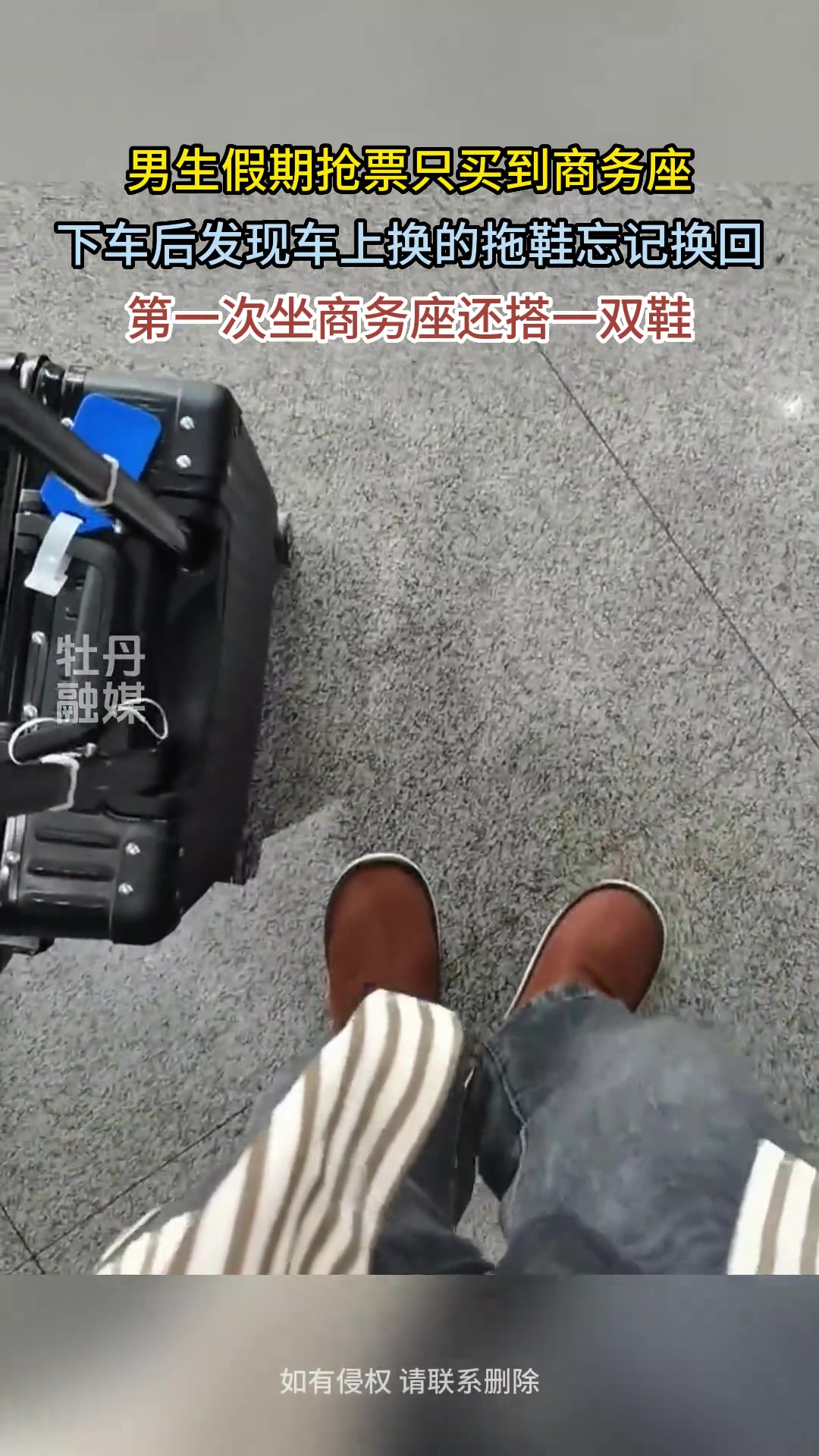 男生假期抢票只买到商务座下车后发现车上换的拖鞋忘记换回