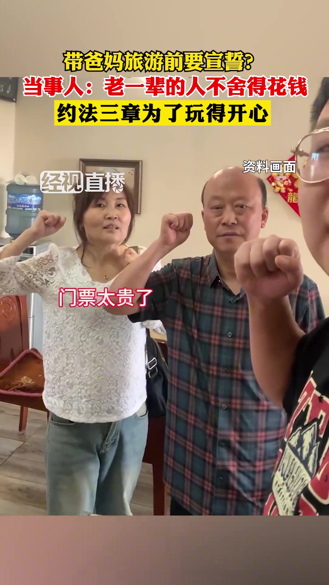 带爸妈旅游前要宣誓男子：约法三章就为了玩得开心