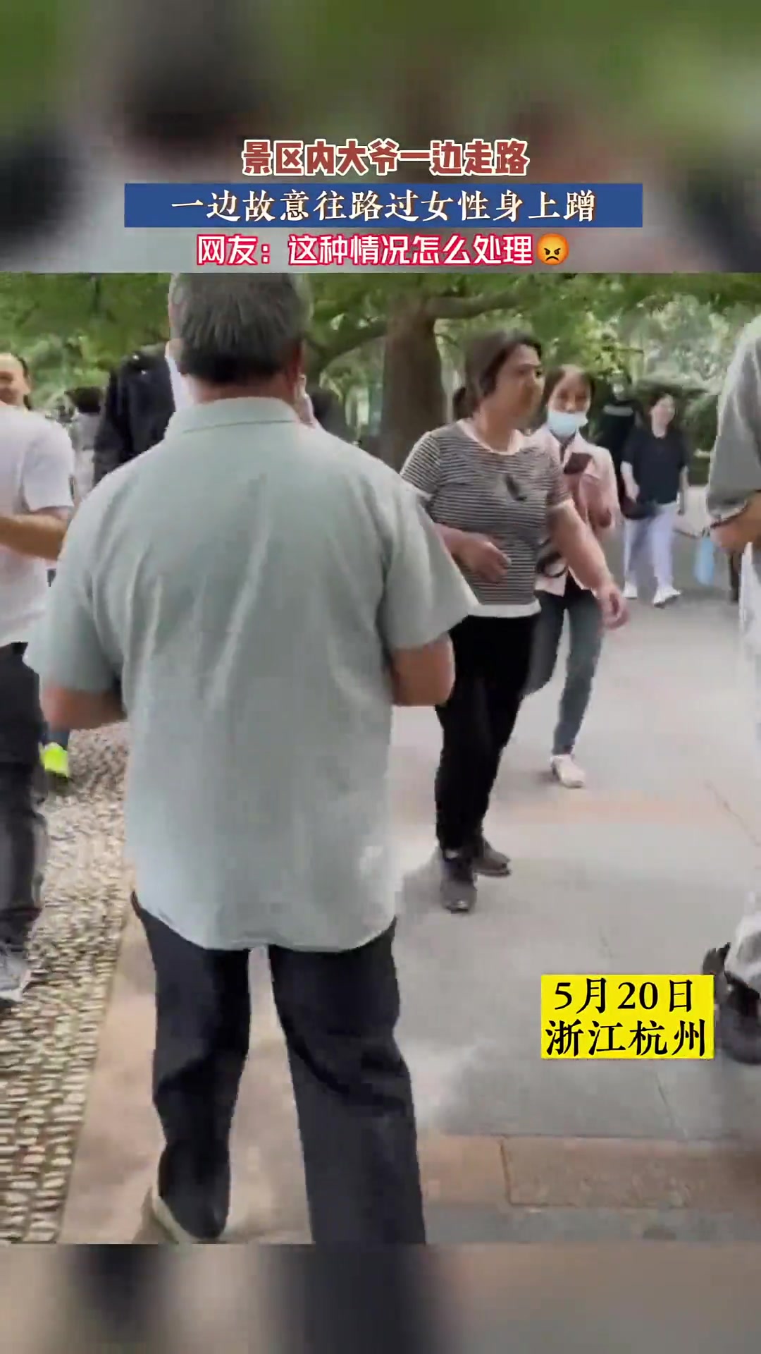 景区内大爷一边走路一边故意往路过女性身上蹭